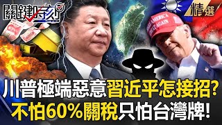 【台灣NO1】吳子嘉喊「中國其實不怕60關稅」只怕台灣牌！？川普懷極端惡意讓主席看「破壞中國的決心」！【關鍵時刻】劉寶傑 ebcCTime [upl. by Reidar934]