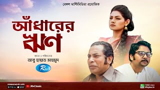 Adharer Rin  আঁধারের ঋণ  Mosharraf Karim  Nusrat Imroz Tisha  New Bangla Natok  Rtv Classic [upl. by Yetti1]