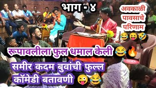 समीर कदम बुवांनी रूपावलीक हसवून हसवून दमवलानी 😂 vs सुजित परब बुवा samir kadam buva dabalbari 🔥❤️ [upl. by Anelak]