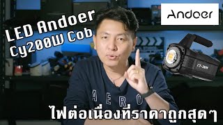 รีวิว LED Andoer Cy200W Cob ไฟต่อเนื่องที่ราคาถูกสุดๆ l Hyper Review Ep151 [upl. by Ladnyc500]