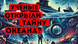 НАУЧНЫЕ ОТКРЫТИЯ ОКЕАНСКИХ ГЛУБИН ИССЛЕДОВАНИЯ КОТОРЫЕ ИЗМЕНЯТ ЭКОСИСТЕМУ ЗЕМЛИ [upl. by Euqirdor]