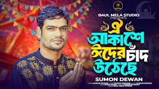 ঈদের চাঁদ উটেছে।।সুমন দেওয়ান।।Eider Chad Utece।।Sumon Dewan Eid Song 2024 [upl. by Eniamrehs]