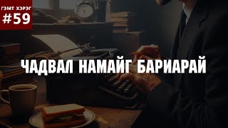 ГЭМТ ХЭРЭГ 60 1980аад онд 950 мянга гаруй төгрөг залилсан хэрэг [upl. by Adnouqal443]