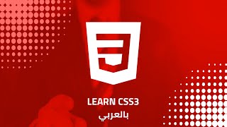 CSS3 Borders بالعربي [upl. by Goff]