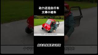 转弯容易翻车，动力还没自行车大得小破车汽车 科普 car [upl. by Sherburne]