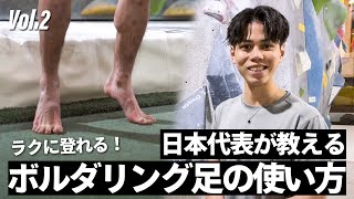 【ボルダリングのコツ！】足を使った登り方を実践解説 日本代表 原田海によるクライミング教室！Vol2 足の使い方 海クライム [upl. by Fairbanks]