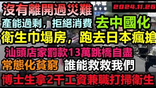 大陸衛生巾集體塌房，小粉紅到日本超市買爆！廣州很多人信用卡刷爆，沒錢吃飯，海歸博士2千月薪還要兼職做服務員，終止消費各行各業躲不過破產，，經濟危機迫在眉睫，消費降級無修飾的中國大陸經濟實體經濟 [upl. by Latona]