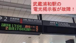 故障して表示がバグってしまった武蔵浦和駅の電光掲示板 [upl. by Acassej]