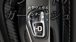 【新型ヴェゼル eHEV Z】インナードアハンドルパネル・ガーニッシュ（カーボン調）をじっくり見て下さい HONDA VEZEL｜ヒジリダ ホンダヴェゼル Shorts [upl. by Enomar]