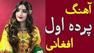 Parde Awal 2019 پرده اول بیخی نو و کاغذ پبچ است [upl. by Bbor]