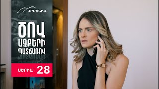 Ծով աչքերի պատճառով Սերիա 28  Tsov achqeri patcharov [upl. by Lednik]