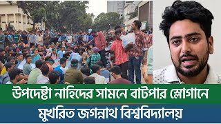 উপদেষ্টা নাহিদের সামনে বাটপার স্লোগানে মুখরিত জগন্নাথ বিশ্ববিদ্যালয়  New York Bangla Life [upl. by Slater]