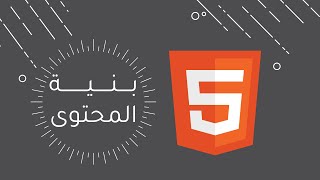 أول ثانوي  عملي  بنية المحتوى  Visual Studio Code  البرمجة بلغة HTML  الدرس الثاني [upl. by Cirdes]