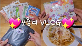 💖포용계 VLOG💖  쵸코머랭  브이로그  포장용품  판매  포용  떡메  인스  도무송  당근마켓  거래  다꾸  일상  흑임자  알고리즘  택배깡 [upl. by Chiquita739]