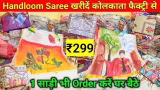 1 पीस भी Order करें  Handloom Saree Factory Kolkata  Work Saree Kolkata  Fancy Saree Manufacturer [upl. by Hcardahs]