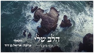 ישי ריבו  הלב שלי  אקפלה ווקאלי קליפ  Ishay Ribo  Halev Sheli Vocal acapella Clip [upl. by Iarahs706]