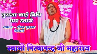 नित्यानंद जी महाराज के भजन  Nityanand Ji Maharaj Ke Bhajan  NNJ SATSANG [upl. by Avla986]