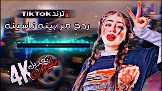 معزوفة مر بينه مر بينه 2023  🔥 وبيا سبب ناسينه كاملة ردح ـ ريمكس ترند تيك توك [upl. by Dulcy]