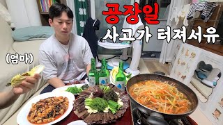 생일날 사고 터진 아들에게 엄마가 차려준 과메기 칼국수 [upl. by Skip]