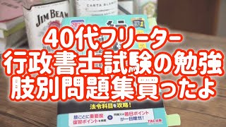 【行政書士試験】40代フリーターが独学で行政書士試験に挑む9月1日〜30日の記録 [upl. by Amick]