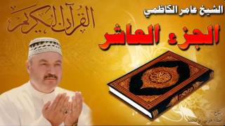 القرأن الكريم الجزء العاشر عامر الكاظمي [upl. by Neyu]