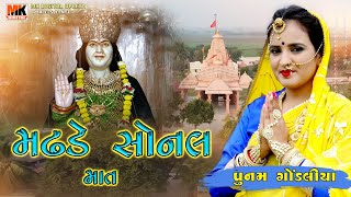 Madhade Sonal Maat  Poonam Gondaliya  MK DIGITAL UPLETA  મઢડે સોનલ માત [upl. by Douty]