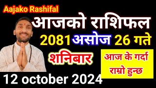 Aajako Rashifal Ashoj 26  12 october 2024  Today Rashifal Nepali  Nepali Rashifal today 2081 [upl. by Haeckel]