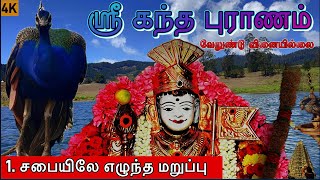 கந்தபுராணம் l 1 சபையிலே எழுந்த மறுப்பு l Skanda Puranam l முருகன் கதைகள் [upl. by Anwahsar]