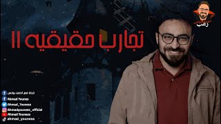 رعب أحمد يونس  تجارب حقيقية حصرية 11 [upl. by Absa]