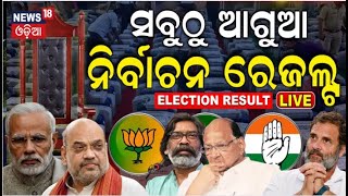 LIVE  Vote Counting Start ସବୁଠୁ ଆଗୁଆ ନିର୍ବାଚନ ରେଜଲ୍ଟJharkhand Election Result Maharashtra Result [upl. by Macswan6]