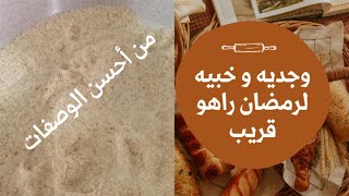 وجدي عولة تاعك سيدتي  رمضان راهو قريبخبز مرحي بأحسن طريقة و تقدري ديريه كمشروع [upl. by Llacam39]