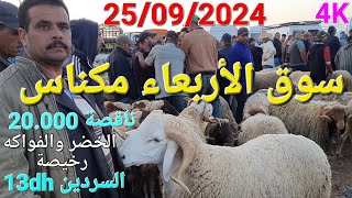 أثمنة الغنم والبقر واللحوم والخضر سوق الأربعاء صوريا مكناس اليوم 25092024 [upl. by Namya]