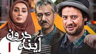 علی صادقی و محمدرضا هدایتی در سریال کمدی آینه درون  قسمت 1  Serial Ayneh Daroon  Part 1 [upl. by Eiromem]