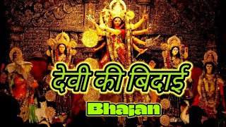 देवी की बिदाई भजन 2024 LBRO  hindibhajan bhajan kirtan matarani bhajansong [upl. by Atiana]