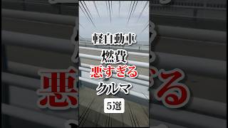 軽自動車なのに燃費悪い車 車 bgm 燃費 燃費向上 軽自動車 [upl. by Nahgam]