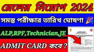 Railway Exam Date 2024  RRB ALP  Technicial RPFJE Exam Date 2024  RPF SI Exam Date 2024 ✅ [upl. by Ellerey524]