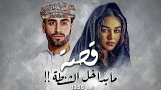 1355  قصة مابداخل الشنطة [upl. by Youngran]