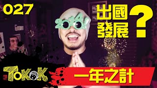 一年之計 Namewee Tokok 027 Plan In 2014 02012014 [upl. by Hairehcaz417]