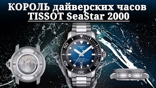 КОРОЛЬ дайверских часов TISSOT Seastar 2000 [upl. by Hurleigh]