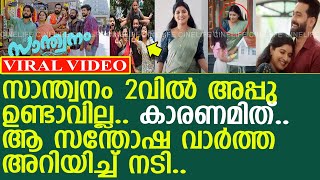 സാന്ത്വനം 2വില്‍ അപ്പു ഉണ്ടാവില്ല കാരണമിത് l Appu l Santhwanam 2 l [upl. by Atteiluj670]