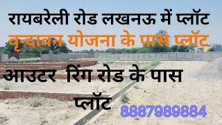 रायबरेली रोड लखनऊ में प्लॉट Lucknow property Lucknow plots and houses वृन्दावन योजना के पास प्लॉट [upl. by Gery]