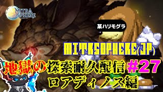 【Mitrasphere JP】【ミトラスフィア・探索】地獄の探索耐久配信 27 ロアディノス編 [upl. by Anitteb840]