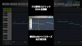 【プロスピ2024】応援歌 横浜DeNAベイスターズ 右打者汎用テーマ shorts short プロスピ2024 応援歌 横浜denaベイスターズ [upl. by Ivar566]