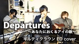 【ギルティクラウン】Departures～あなたにおくるアイの歌～ covered by 奏ampLambSoars [upl. by Serge]