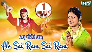 He Sai Ram Sai Ram Sai Sai  Odia Bhajan  ହେ ସାଇ ରାମ୍ ସାଇ ରାମ୍  Namita Agrawal  Sidharth Music [upl. by Ahsieit]