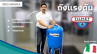 ถังแรงดัน Pressure Tank Zilmet [upl. by Harmaning]