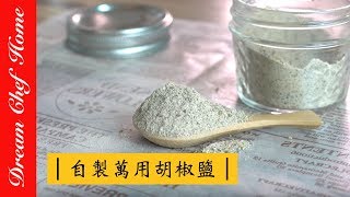 【夢幻廚房在我家】自製萬用胡椒鹽，蘸什麼都好吃！ [upl. by Claudine]