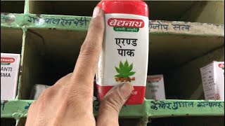 एरंड पाक Tablet Benefits Dosage Side Effects  Patanjali Baidyanath Dabur [upl. by Acsecnarf]