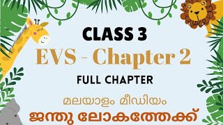 CLASS 3EVSCHAPTER 2FULL CHAPTERജന്തു ലോകത്തേക്ക്MALAYALAM MEDIUMNEW TEXT BOOKSCERT [upl. by Careaga]