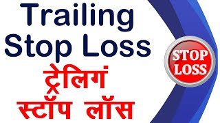 How to Place Trailing Stop Loss Order  How to Set Trailing Stop Loss Order [upl. by Nnairda]